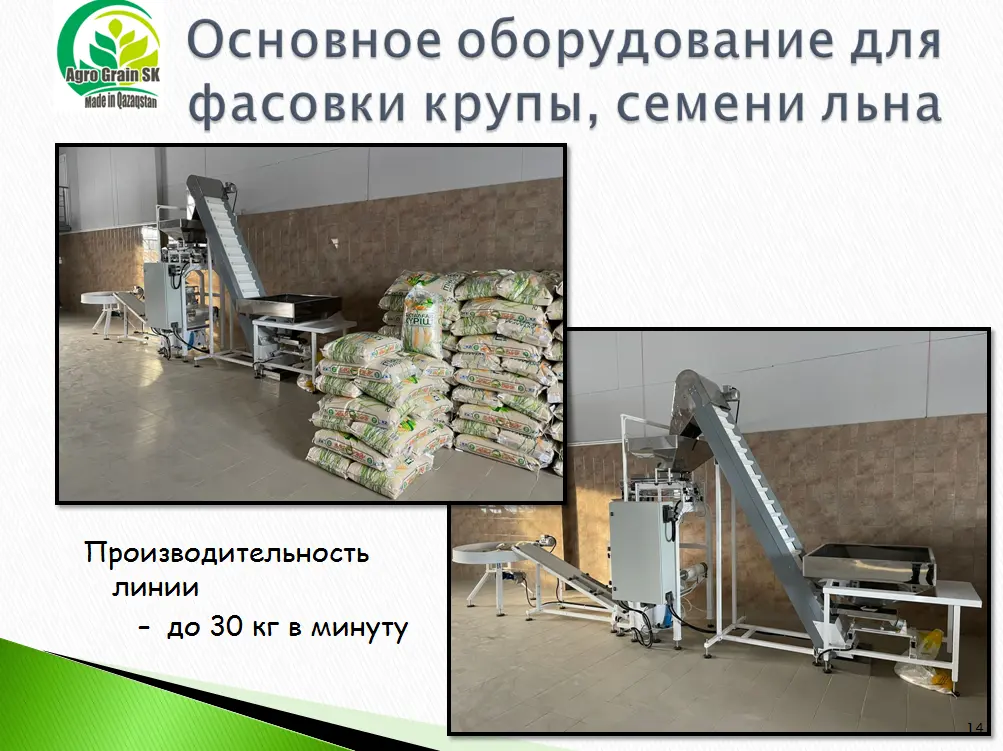 Основное оборудовани для фасовки крупы и семени льна